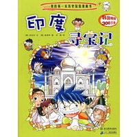 我的第一本历史探险漫画书：印度寻宝记