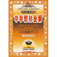 中学教材全解：八年级数学上（人教实验版）