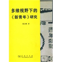 多维视野下的《新青年》研究