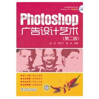 Photoshop广告设计艺术（第二版）