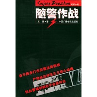随警作战