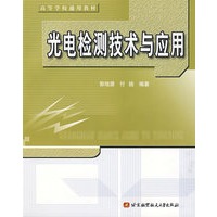 光电检测技术与应用——高等学校通用教材