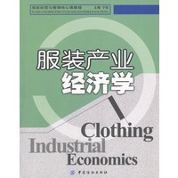 服装产业经济学