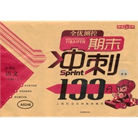 语文（新课标）（三年级/上）2011年3月印刷/全优测控期末冲刺100分