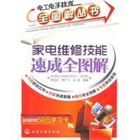 电工电子技术全图解丛书--家电维修技能速成全图解(附50元学习卡)