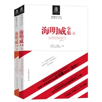 海明威全集（美国历史上最伟大的诺贝尔文学奖获得者传世经典作品合集）