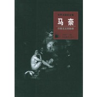 世界名画家全集：马奈（印象主义创始者）
