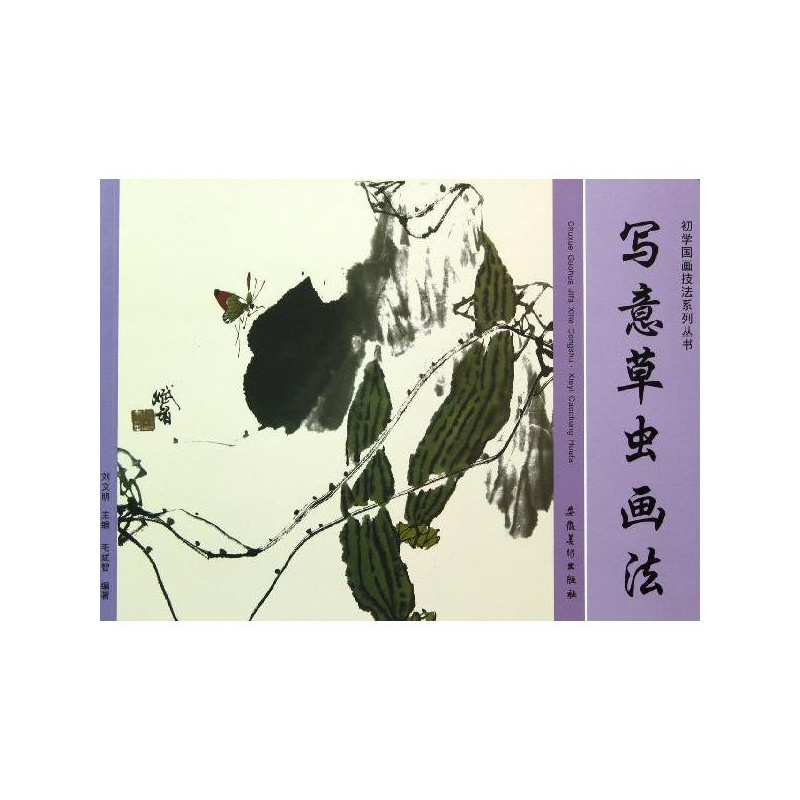 写意草虫画法 毛斌智