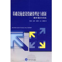 基础设施建设投融资理论与创新——兼析重庆实践