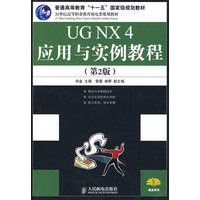 UGNX4应用与实例教程(第2版)(普通高等教育“十一五”国家级规划教材)