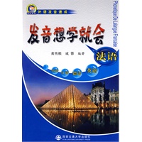 法语发音想学就会（附光盘）