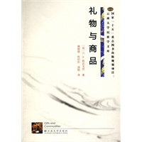 国家[十五]重点图书出版规划项目:云南大学民族学文库—礼物与商品