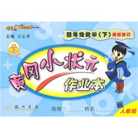 四年级数学下:(人教版)黄冈小状元作业本(2010.11印刷)(最新修订)