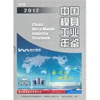 中国模具工业年鉴2012