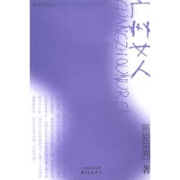广州女人