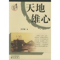 天地雄心