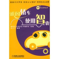 雅阁轿车使用智囊