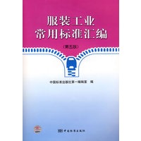 服装工业常用标准汇编（第五版）