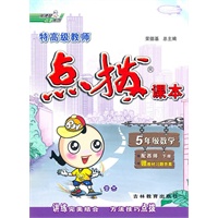 五年级数学(配西师)下：特高级老师点拨课本 （2010年11月印刷）附答案