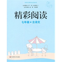 精彩阅读.七年级 古诗文（新版）