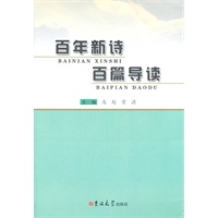 百年新诗百篇导读