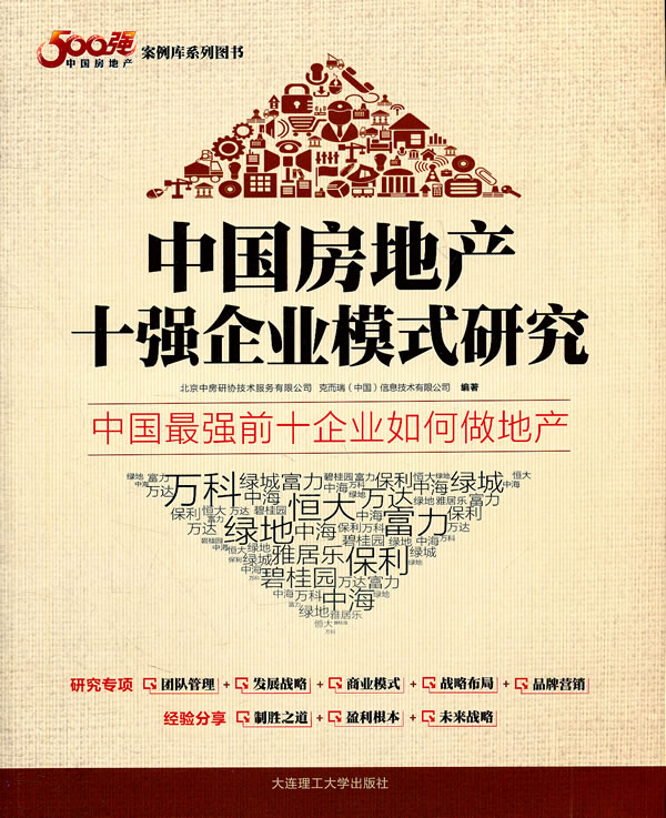 《中国房地产10强企业模式研究》(单本) \/北京