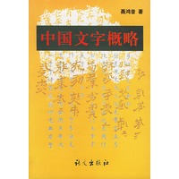 中国文字概略
