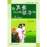 你真爱自己的孩子吗