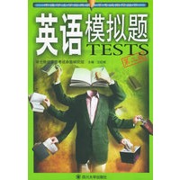 英语模拟题TESTS：第二版申请学士学位英语水平考试指导丛书