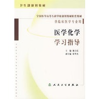 医学化学学习指导（供临床医学专业用）