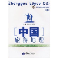 中国旅游地理