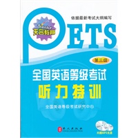 全国英语等级考试听力特训（第三级）（附盘）
