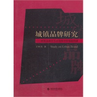 城镇品牌研究——城镇品牌生态位选择与价值链构建