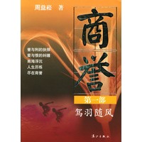 商誉·第一部·驾羽随风
