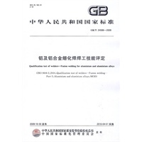 铝及铝合金熔化焊焊工技能评定