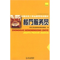 餐厅服务员：中国农民工职业教育培训教材
