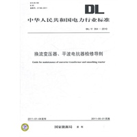 DL/T 354—2010 换流变压器、平波电抗器检修导则