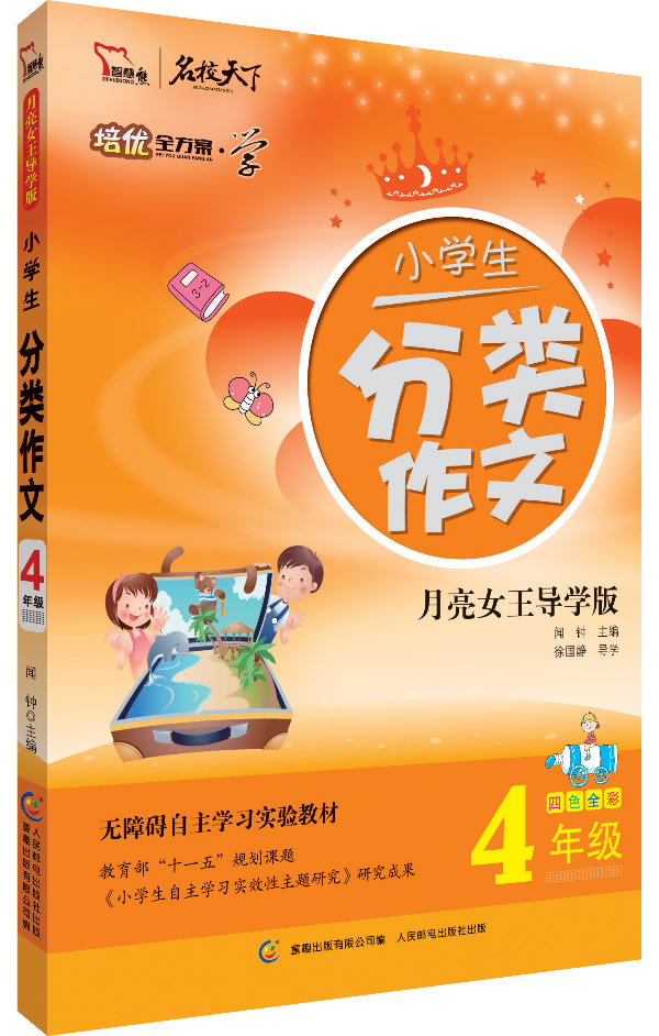 4年级-小<em>学生</em>分类作文-月亮<em>女王</em>导学版-四色全