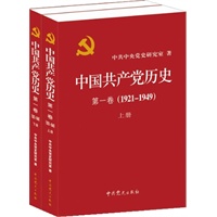 中国共产党历史:1921-1949年 第一卷(全二册)（一部重要的党史著作）
