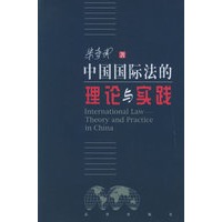 中国国际法的理论与实践