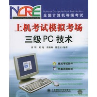 全国计算机等级考试：上机考试模拟考场（三级PC技术）