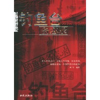 钓鱼台备忘录/备忘录系列