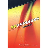 新编大学英语应试写作