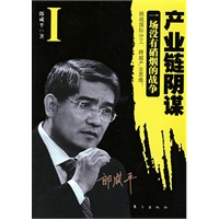 产业链阴谋1：一场没有硝烟的战争（郎咸平著，揭示中国制造业的未来之路）