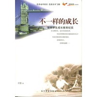 不一样的成长：留英学生成长教育纪实