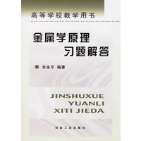 金属学原理习题解答/高等学校教学用书