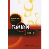 教海拾贝——高等教育名师系列丛书