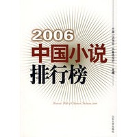 2006中国小说排行榜