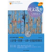时文选粹--人生不是一次彩排 — 让你一生受益的哲理美文