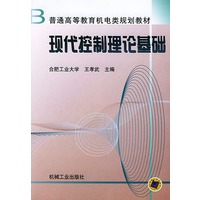 现代控制理论基础——高等教育机电类规划教材